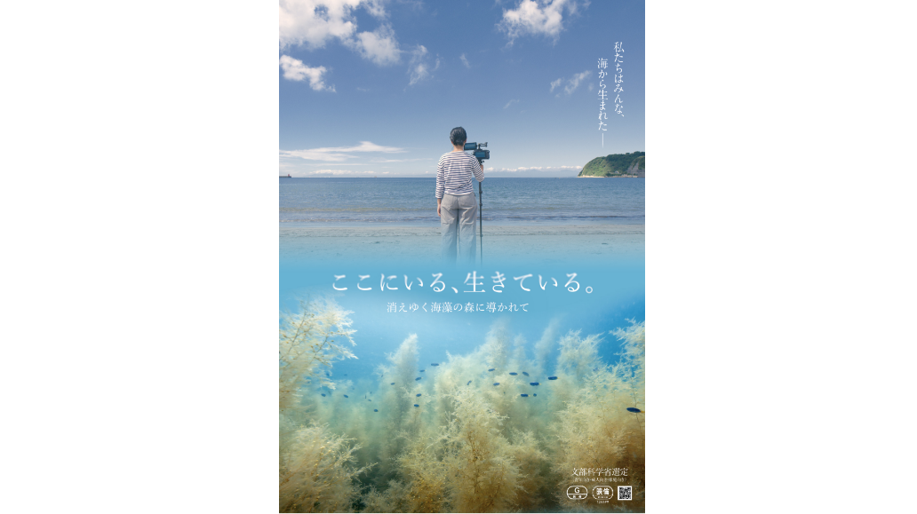 ここにいる、生きている。〜消えゆく海藻の森に導かれて〜